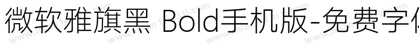 微软雅旗黑 Bold手机版字体转换